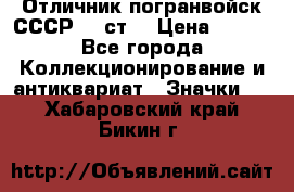 Отличник погранвойск СССР-!! ст. › Цена ­ 550 - Все города Коллекционирование и антиквариат » Значки   . Хабаровский край,Бикин г.